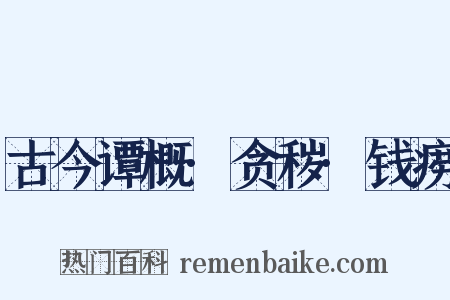 古今谭概·贪秽·钱痨是什么意思的图片